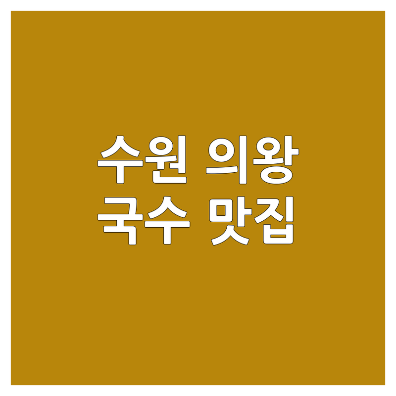 수원 의왕 국수집 영업시간 추천 | 면요리 맛집 베스트 | 숨은 국수집 | 가성비 국수 | 주차 편한 국수집 | 웨이팅 없는 국수집