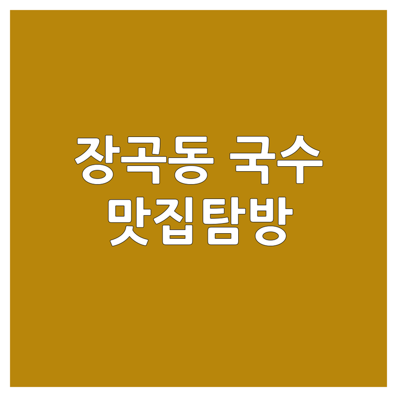 시흥 장곡동 면요리 맛집 추천 | 특별한 짜장면, 해장 칼국수, 시원한 비빔국수 | 가격대별 인기 국수집 | 솔직한 식도락 후기