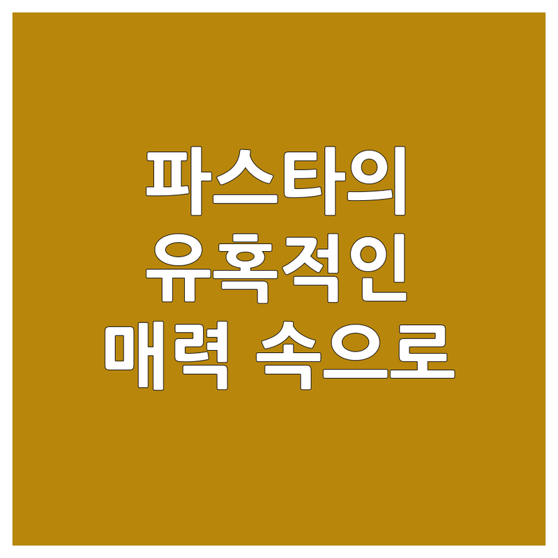 ✨ 파스타, 그 치명적인 유혹! ✨