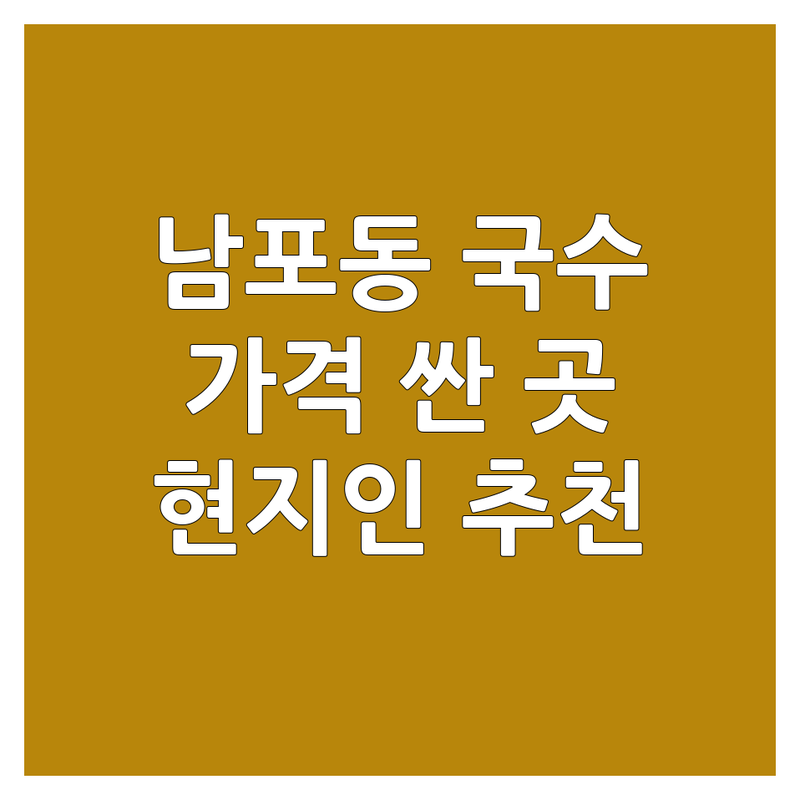 부산 남포동 국수가격 저렴한 곳 가격싼 곳 업체 추천 | 면요리 비용 가격 잘하는 곳 | 비빔국수 잔치국수 냉면 밀면 우동 | 맛집탐방 현지인추천 가성비 | 시장 근처 데이트 가족외식