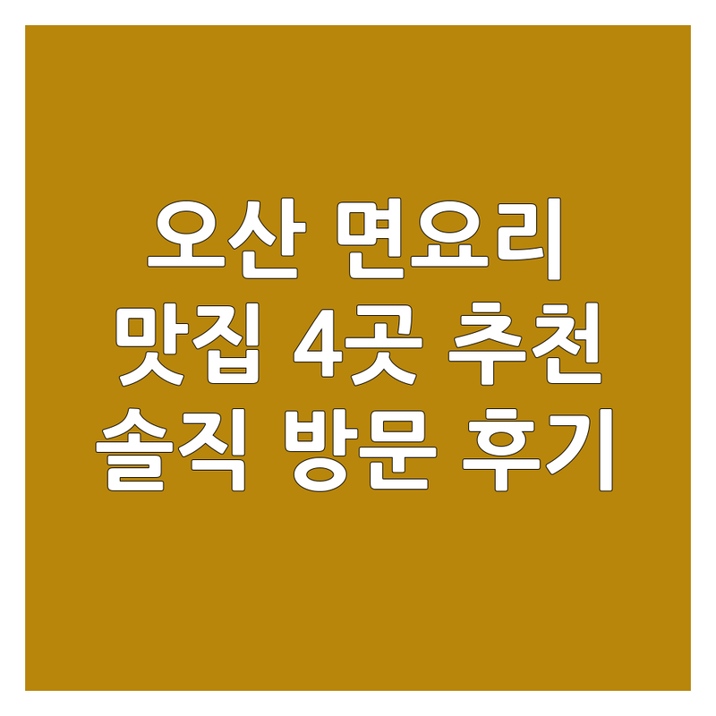 🍜 오산시 면요리 맛집 4곳 | 직접 방문 후기 포함