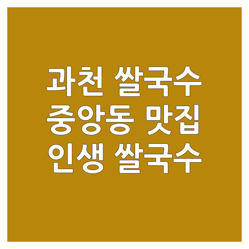 과천시 중앙동에서 찾은 환상의 쌀국수 맛집 4곳 | 직접 방문 후기 포함