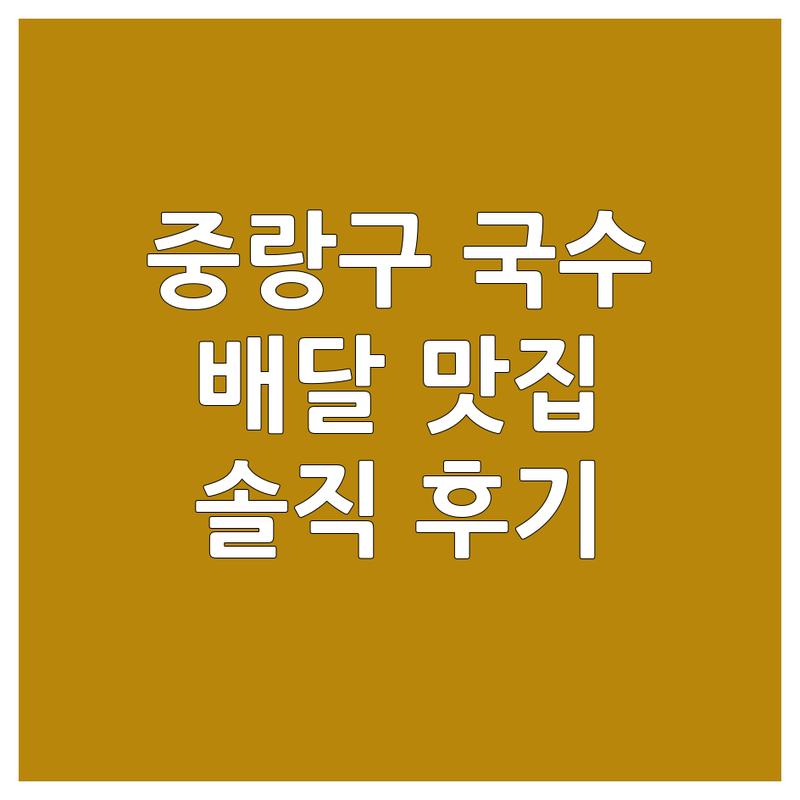 서울 중랑구 국수배달 맛집 추천 | 짜장면 칼국수 잔치국수 냉면 전문점 | 빠른 배달 야식 점심 혼밥 | 가성비 양 많은 곳 | 동네 주민 솔직 후기