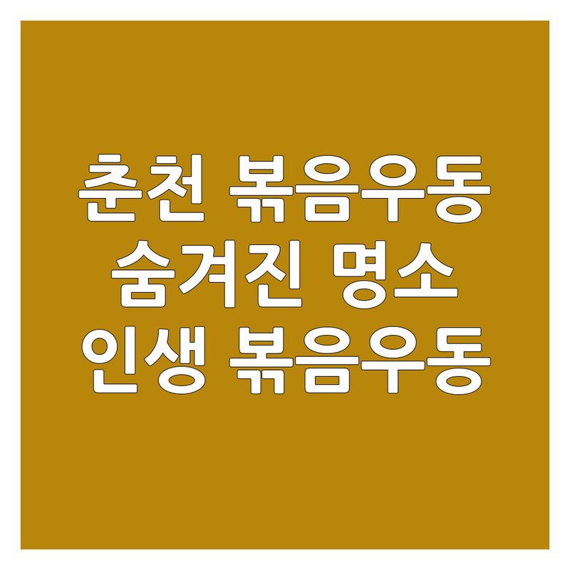 춘천 볶음우동 맛집 | 효자동 퇴계동 석사동 숨겨진 볶음우동 명소 | 볶음우동 가격 | 인생 볶음우동 잘하는 곳