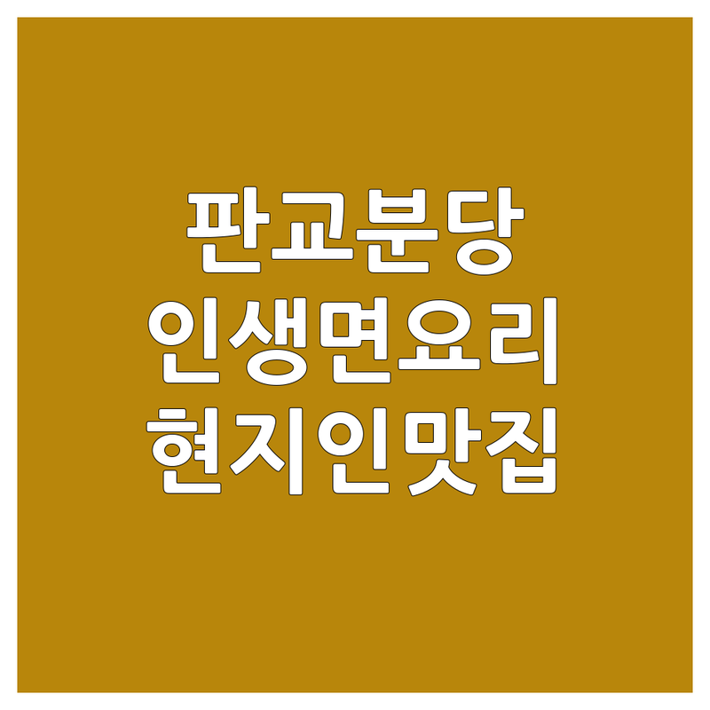 판교 분당 면요리 맛집 숨은 인생 맛집 추천 | 평양냉면 국수 짜장면 칼국수 잘하는 곳 | 웨이팅 없는 주차 편한 예약 가능 | 현지인 추천 단골 맛집