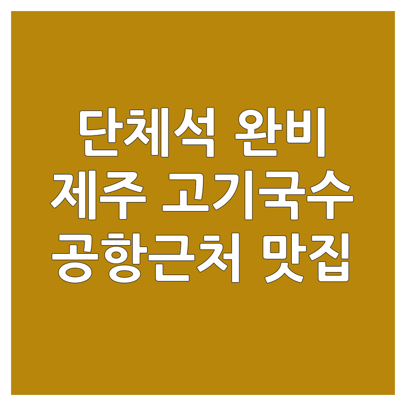 제주도 국수집 단체석 모임하기 좋은 곳 업체 추천 | 고기국수 비빔국수 해장 가격 잘하는 곳 | 가족식사 공항근처 현지인 추천 | 넓은 매장 주차 편한 곳 | 맛집 내돈내산 솔직후기