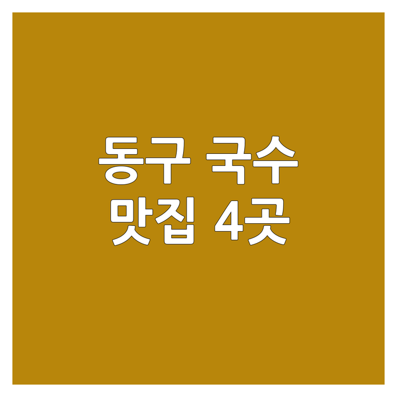 대전 동구에서 찾은 숨겨진 국수 맛집 4곳 | 직접 방문 후기 포함