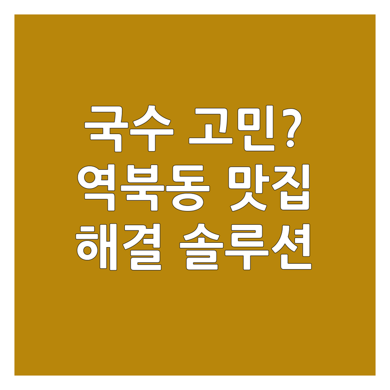국수 고민 해결! 용인시 처인구 역북동 맛집 솔루션 | 전문가가 알려주는 선택 팁
