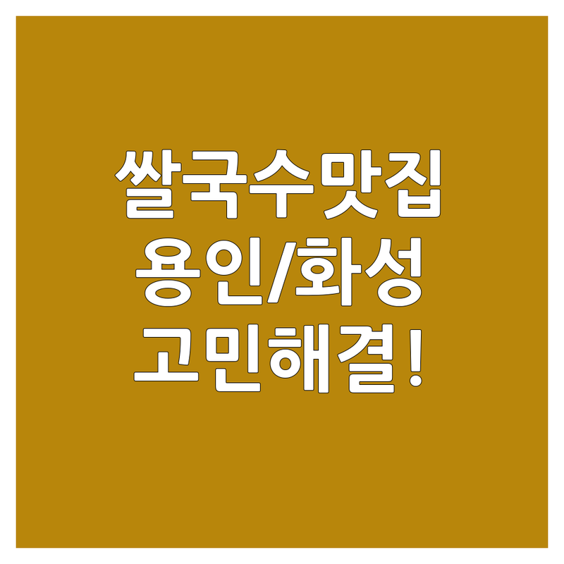 쌀국수 고민 해결! 용인/화성 쌀국수 솔루션 | 전문가가 알려주는 선택 팁