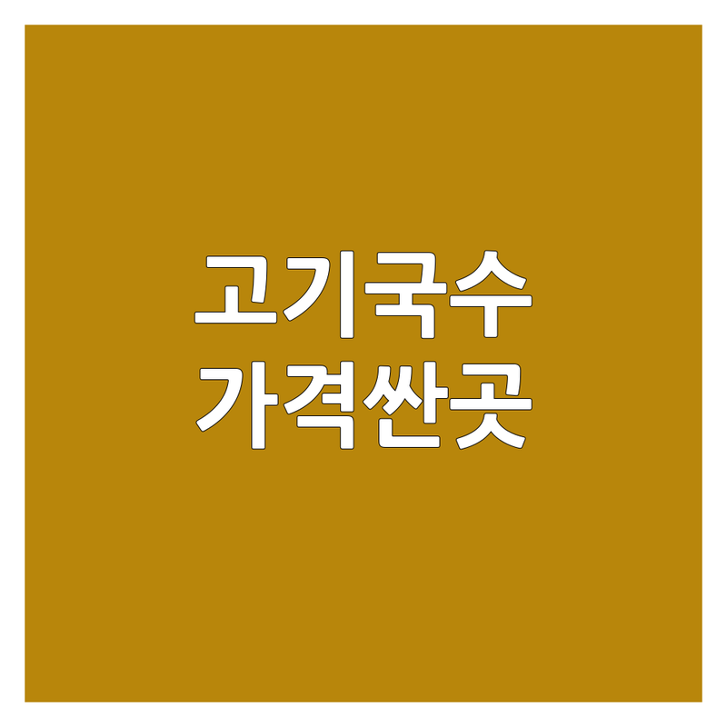 제주 고기국수 가격 싼 곳 저렴한 곳 업체 추천 | 국수 비용 가격 잘하는 곳 | 제주공항 근처 동문시장 맛집 | 삼무국수 팔당초계국수 | 현지인 추천 가성비 좋은 아침식사