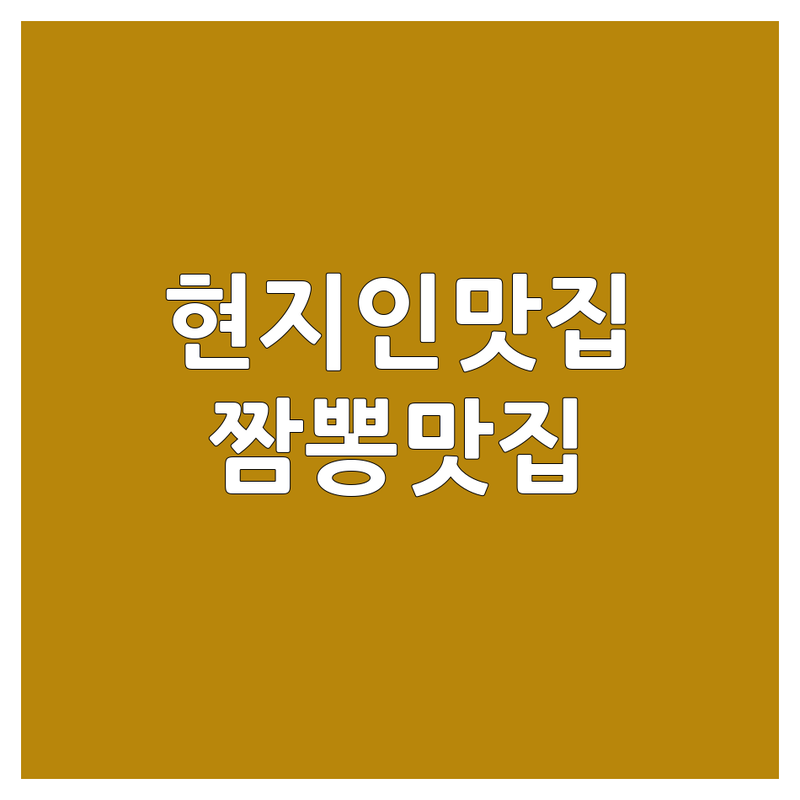 대구 달성군 현풍읍 현지인이 선택한 짬뽕 중식당 안내 | 실제 이용 후기 포함