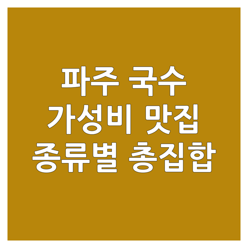 파주 금릉동 조리읍 월롱면 국수맛집 저렴한 곳 가격싼 곳 업체 추천 | 칼국수 잔치국수 비빔국수 콩국수 돈까스 냉면 비용 가격 잘하는 곳 | 들깨 바지락 팥 얼큰 숙주 어묵 열무 비빔만두 잔치만두 | 왕만두 김치전 직화구이 눈꽃치즈돈가스 | 단체이용 포장 배달 예약 주차 무료상담