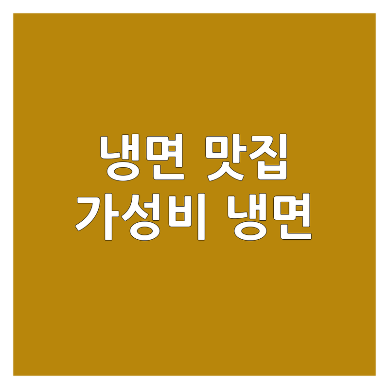 서울 및 수도권 냉면 맛집 탐방 | 시원한 냉면 착한 가격 | 평양냉면 함흥냉면 전문점 추천