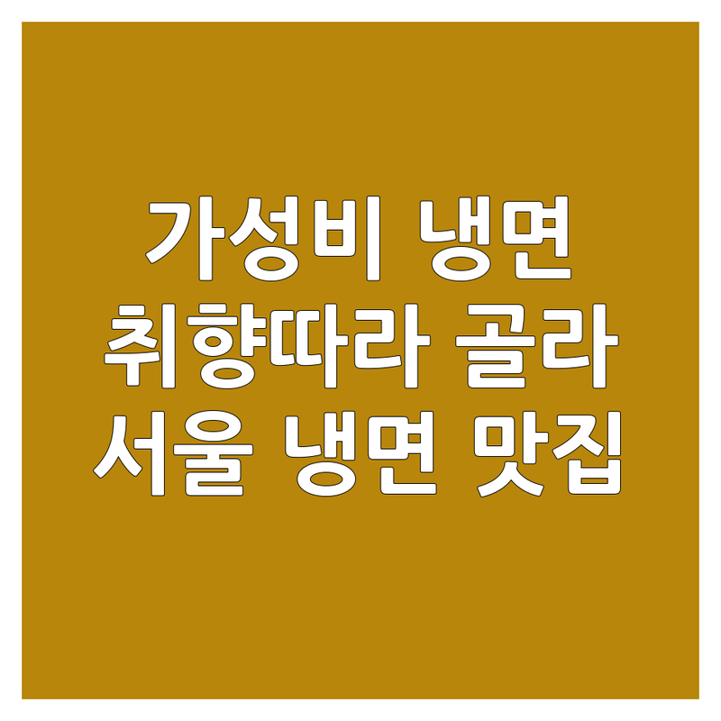 서울 냉면 맛집 가격싼 곳 추천 | 물냉면 비빔냉면 회냉면 | 평양냉면 함흥냉면 | 배달 포장 주차 가능 | 서울 강북구 성북구 동대문구 노원구 냉면 전문점