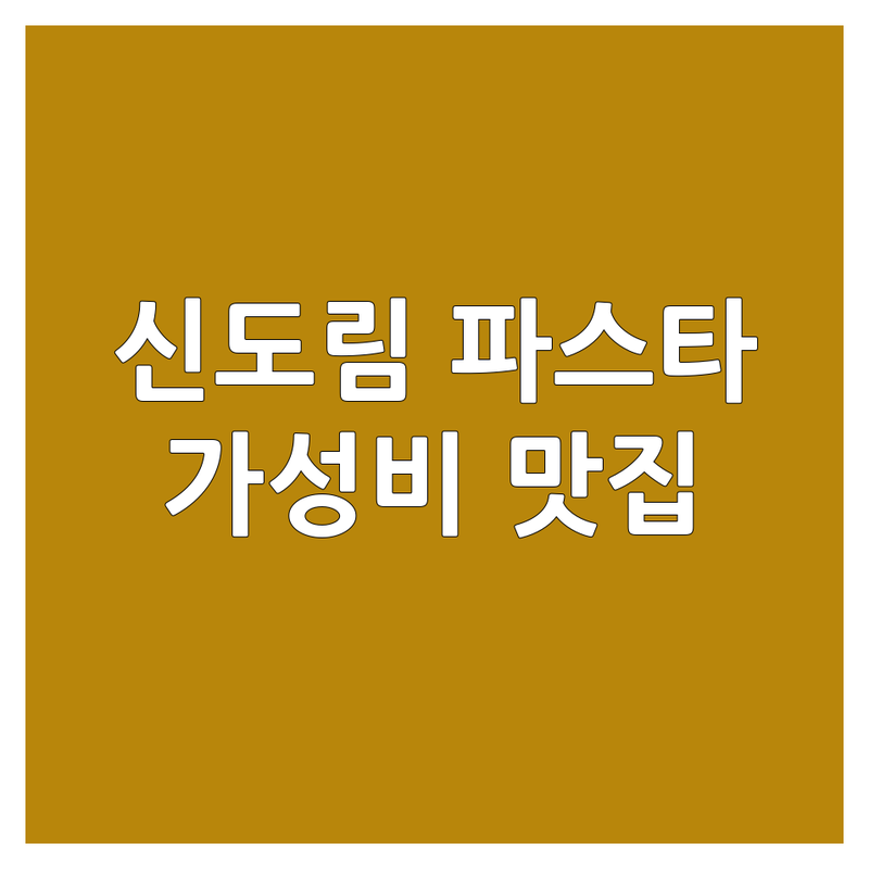 신도림역 문래동 구로동 파스타 저렴한 곳 가격싼 곳 맛집 추천 | 스파게티 이탈리안 양식 가격 맛있는 곳 분위기 좋은 곳 | 크림 파스타 오일 파스타 로제 파스타 브런치 파스타 데이트 파스타 | 혼밥 단체석 주차 가능 예약 필수 숨은 맛집 인생 파스타 | 내돈내산 솔직 후기 가성비 끝판왕 현지인 추천 찐 맛집