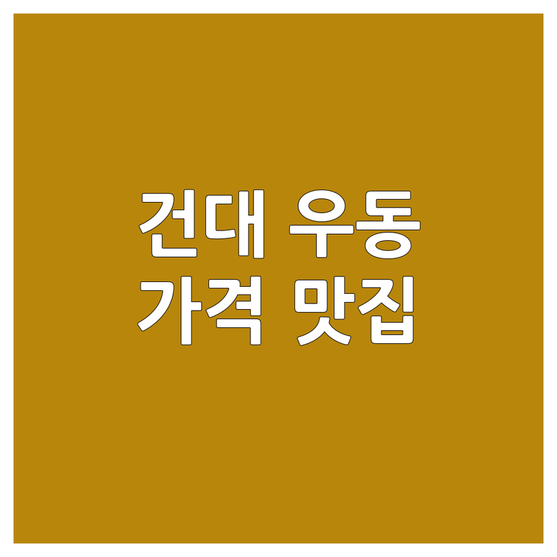 서울 건대입구역 우동/소바 저렴한 곳/가격싼 곳 업체 추천 | 우동/소바 가격 잘하는 곳 | 자가제면 우동, 돈카츠, 덮밥 | 혼밥, 데이트, 회식 | 매장 넓은 곳, 주차 가능
