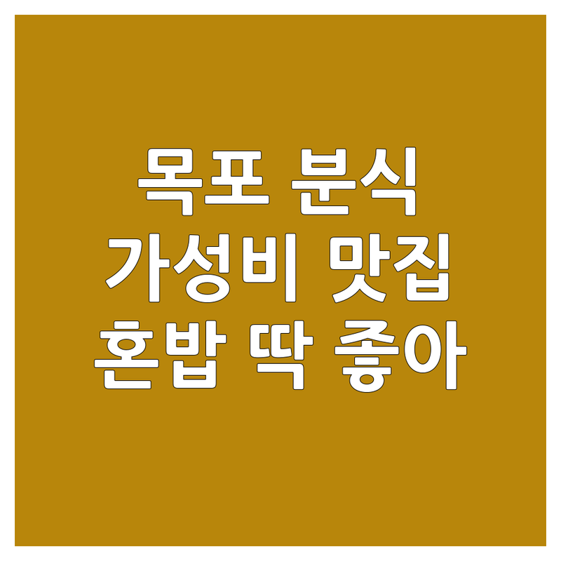 목포시 분식 맛집 추천 | 김밥 떡볶이 국수 저렴한 곳 | 혼밥 포장 배달 주차 가능 | 가성비 좋은 분식집 후기