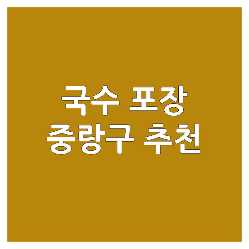 중랑구 국수포장 저렴한 곳 가격싼 곳 업체 추천 | 국수 맛집 비용 가격 잘하는 곳 | 쫄면 잔치국수 김치말이국수 막국수 포장 | 가성비 혼밥 야식 해장 | 방문후기 주차정보 영업시간
