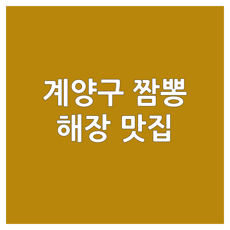 인천 계양구 효성동 짬뽕 맛집 추천 | 해장 짬뽕 가격 싼곳 잘하는 곳 | 불맛 얼큰 차돌 해물 짬뽕 | 배달 포장 단체 예약 | 주차 영업시간 방문 후기