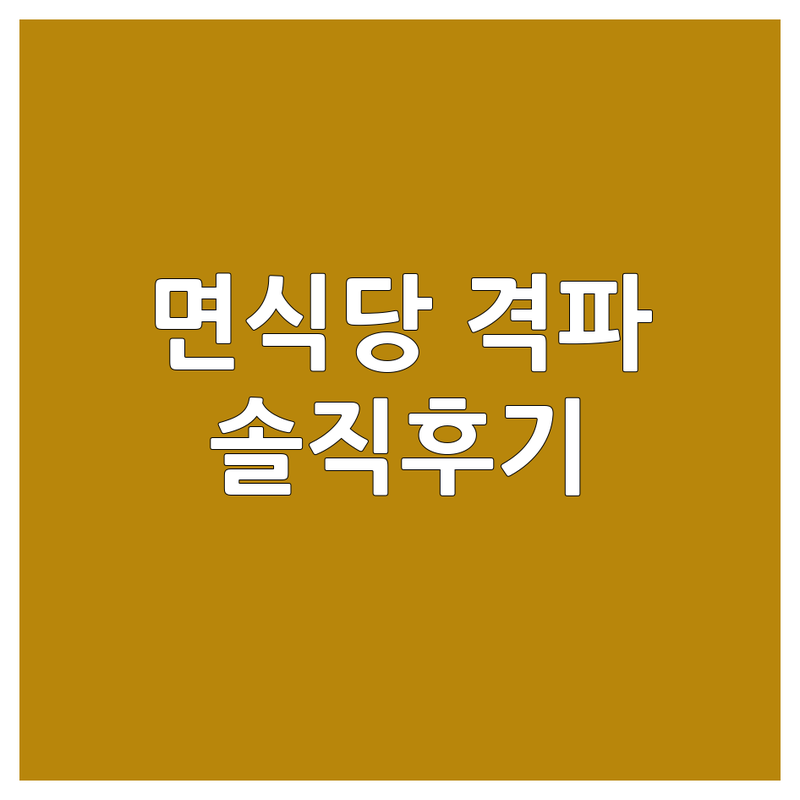 안양일번가, 부천 역곡동, 홍대, 숭실대 면식당 솔직 후기 | 면요리 맛집 가성비 최고 추천 | 라멘, 마제소바, 쌀국수, 돈카츠 | 혼밥, 단체 식사 완벽!