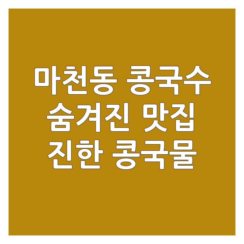 송파 마천동 콩국수 맛집 가성비 좋은 곳 숨겨진 보석같은 곳 | 시원한 콩국수 여름 별미 가격 진한 콩물 국수 잘하는 곳 | 국내산 콩 서리태 콩국수 자가제면 | 포장 혼밥추천 단체모임 | 내돈내산 현지인추천 로컬맛집