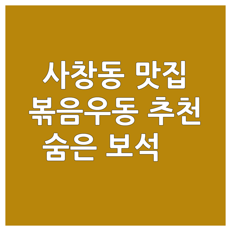 청주시 사창동 볶음우동 맛집 추천 | 매콤달콤 볶음우동 비용 가격 잘하는 곳 | 불닭치즈 볶음우동 쟁반볶음우동 제육볶음우동 | 면요리 맛집 숨은 보석 찾기