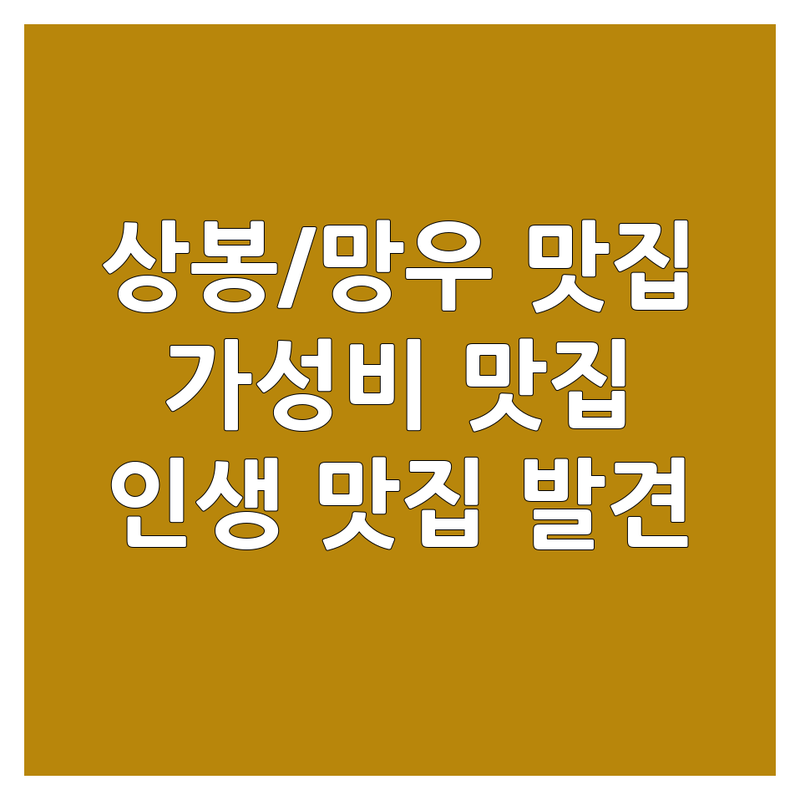 상봉역/망우동 맛집 추천 | 가성비 좋은 곳, 인생 맛집 | 다양한 메뉴, 이색적인 분위기