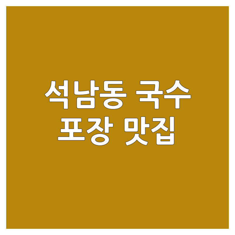 인천 서구 석남동 국수포장 맛집 추천 | 잔치국수 비빔국수 칼국수 배달 포장 | 가성비 좋은 국수집 | 혼밥 가성비 식사
