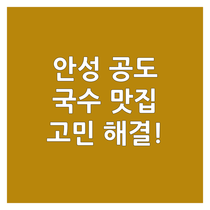 안성 공도, 평택 용이동 국수배달맛집 어디로 갈까? 국수 고민 해결! | 현지인 추천 TOP4