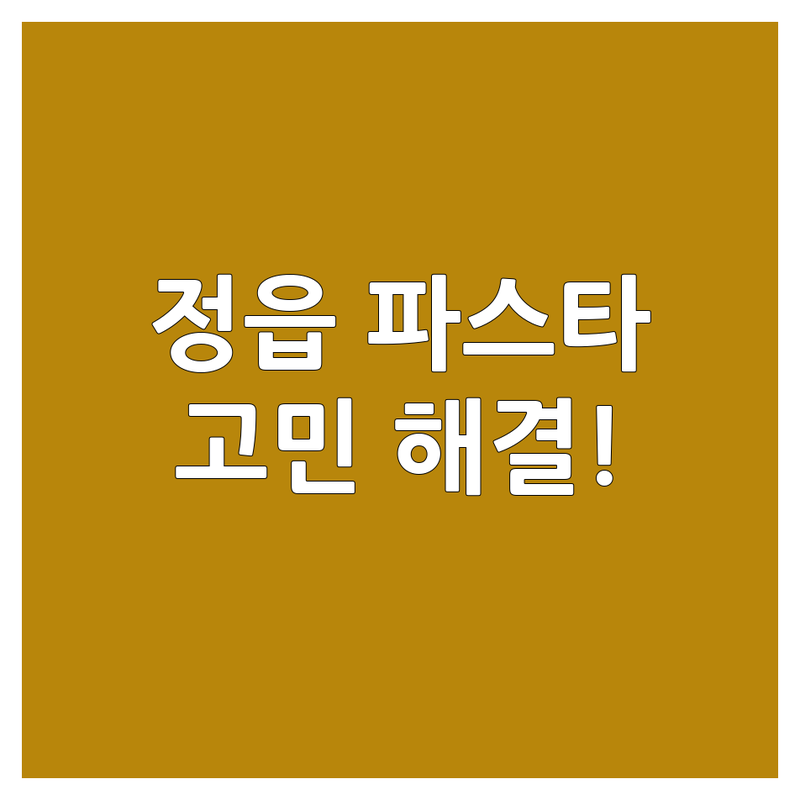 스파게티 고민 해결! 전북 정읍시 파스타 맛집 솔루션 | 전문가가 알려주는 선택 팁