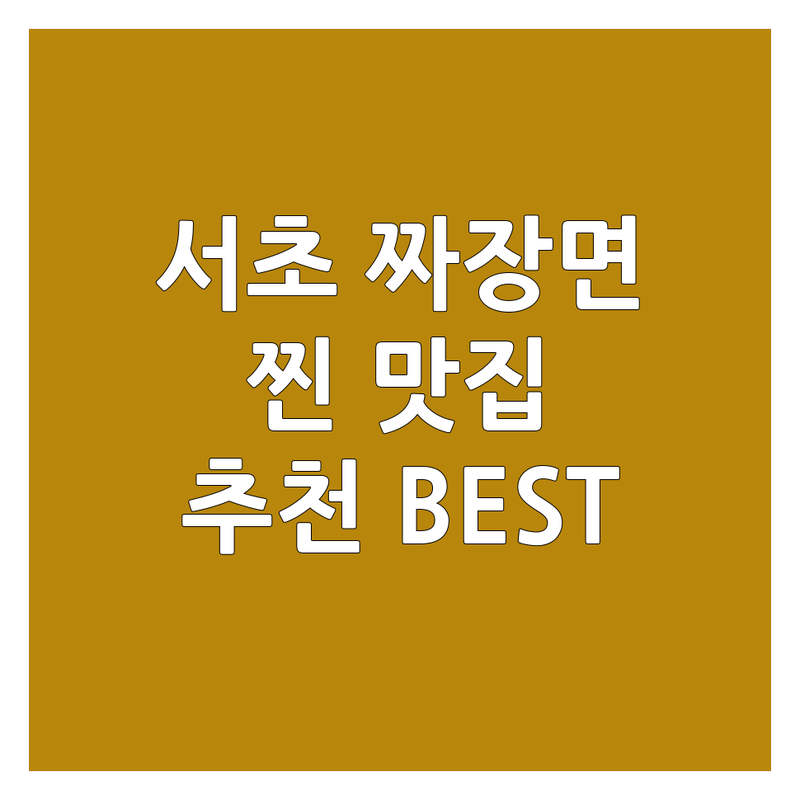 서울 서초구 짜장면 맛집 베스트 선택 | 실제 이용자가 검증한 별점 높은 곳만 엄선