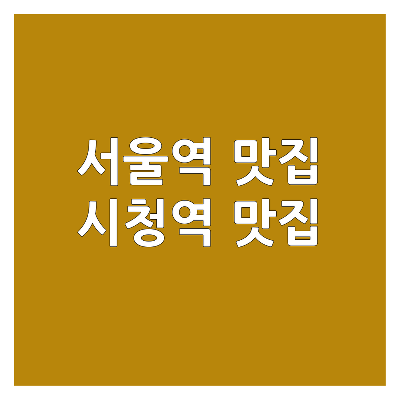 서울역 시청역 국수 맛집 저렴한 곳 추천 | 면요리 맛집 잘하는 곳 | 냉면 칼국수 메밀국수 | 단체 혼밥 포장 주차 | 생활의달인 백년가게 방문후기