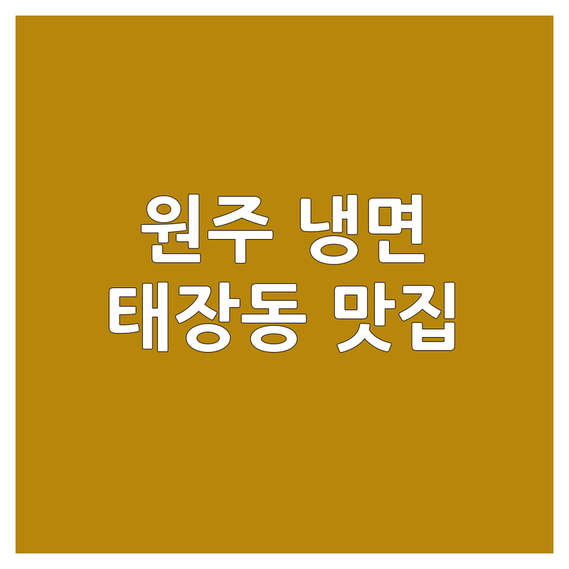 강원 원주시 태장동에서 찾은 시원한 냉면 맛집 4곳 | 직접 방문 후기 포함