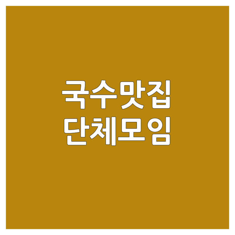 제주 남양주 여의도 국수집 단체석 저렴한 곳 업체 추천 | 국수 맛집 단체 모임 예약 비용 가격 | 고기국수 초계국수 냉콩국수 해장국수 | 넓은 매장 주차 편한 회식 장소 | 메뉴 영업시간 후기 가이드