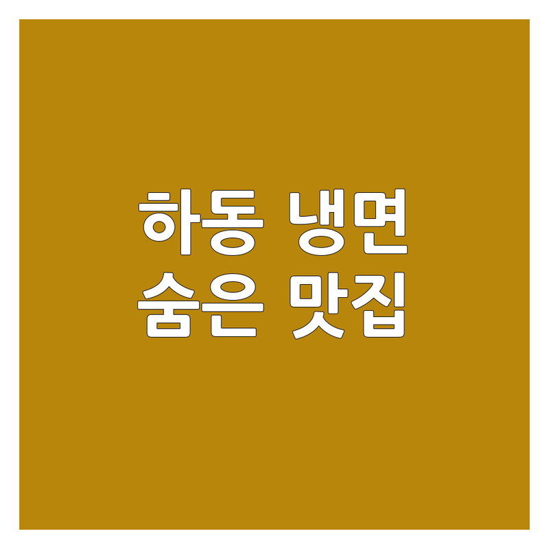 하동읍 냉면맛집 저렴한 곳 가격싼 곳 업체 추천 | 냉면 맛집 비용 가격 잘하는 곳 | 물냉면 비빔냉면 자가제면 | 갈비탕 만두 | 하동군 숨은 맛집 방문 후기