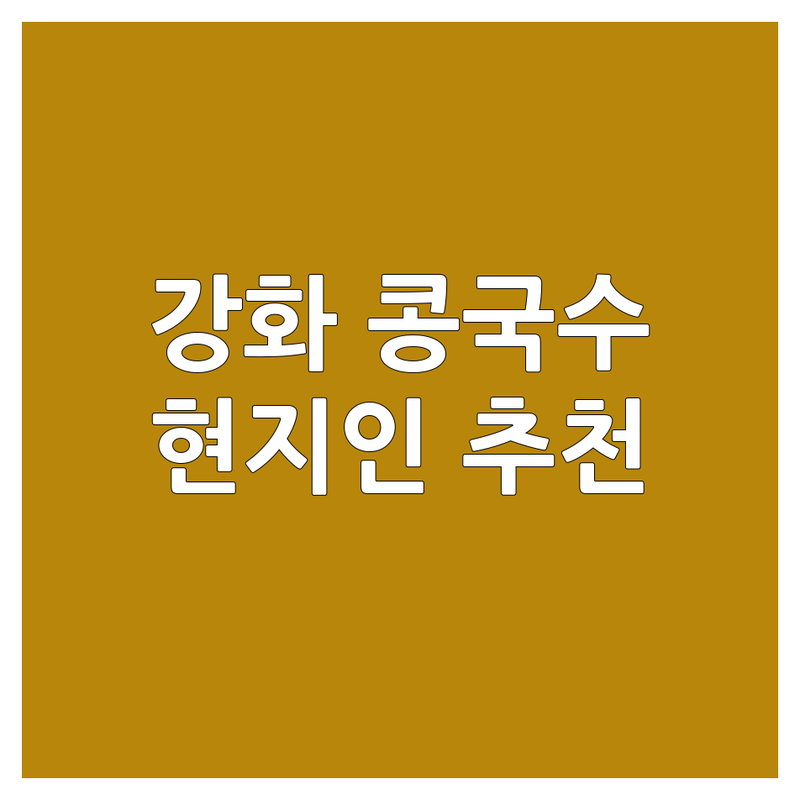 강화도 선원면 콩국수 맛집 추천 | 강화 서리태 콩국수 저렴한 곳 가격 싼 곳 | 진한 콩물 콩국수 잘하는 곳 | 여름 별미 콩국수 가격 비교 | 강화 여행 코스 현지인 맛집