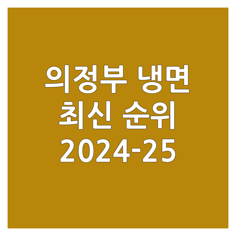 의정부시 냉면 베스트 선택 | 2024-2025 최신 순위 정리