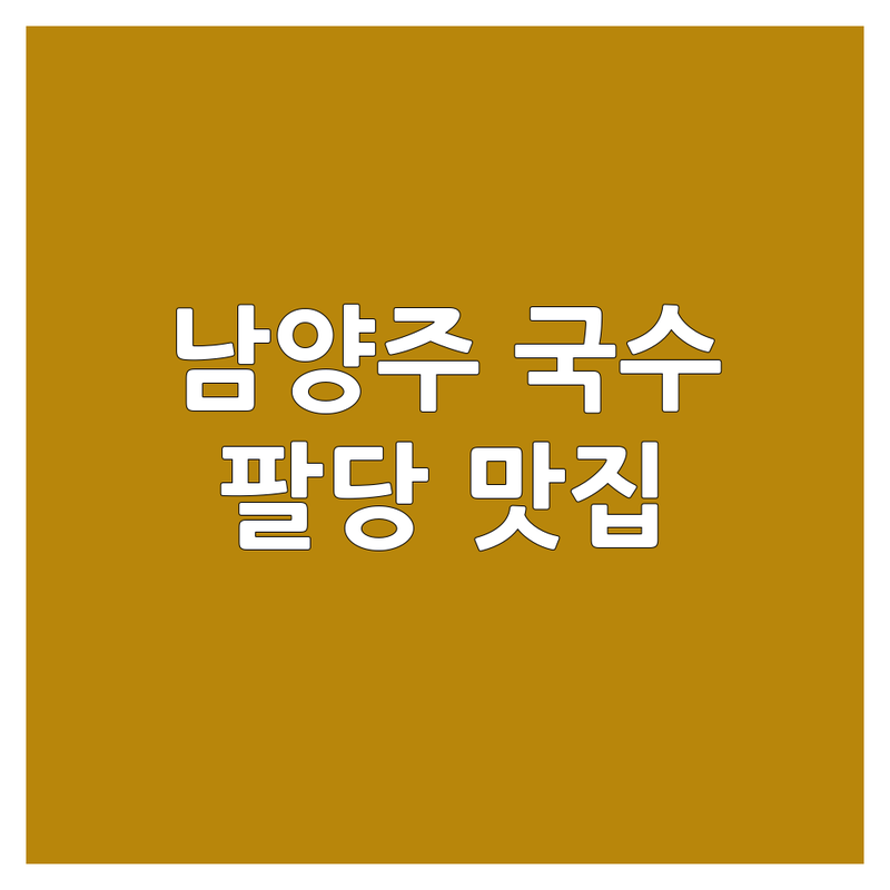 남양주 국수집 예약 가능한 곳 추천 | 팔당초계국수 맛집 비용 가격 | 초계국수 온계칼국수 비빔국수 | 반려동물 동반 주차 가능 | 아침 점심 식사 회식 단체 모임