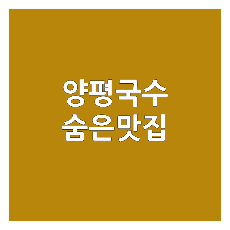 양평 국수맛집 저렴한 곳 가격싼 곳 업체 추천 | 면요리 맛집 비용 가격 잘하는 곳 | 초계국수 칼국수 비빔국수 잔치국수 | 혼밥하기 좋은 곳 푸짐한 양 단체석 | 내돈내산 현지인 추천 숨겨진 맛집
