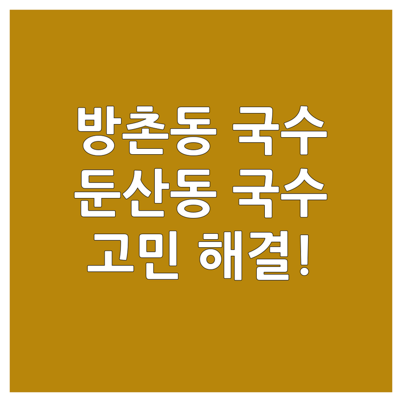 대구 동구 방촌동, 둔산동에서 국수 어디로 갈까? 국수추천 고민 해결! | 현지인 추천 TOP5