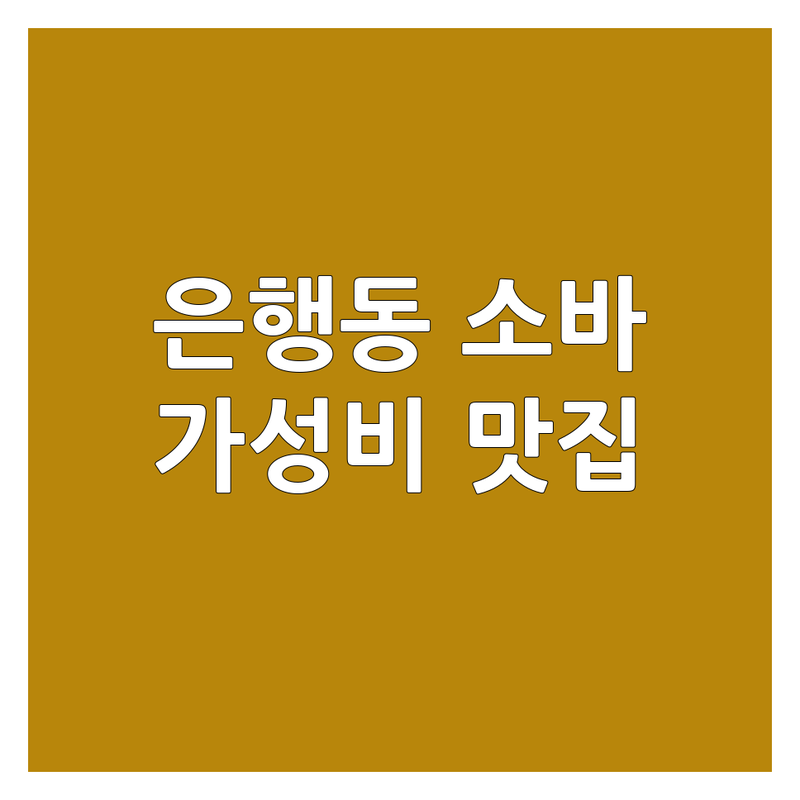대전 은행동 메밀소바 맛집 저렴한 곳 추천 | 일본식 라멘 일식당 메밀국수 비용 가격 잘하는 곳 | 냉소바 마제소바 돈카츠 | 가성비 혼밥 데이트 | 성심당 중앙로역 근처