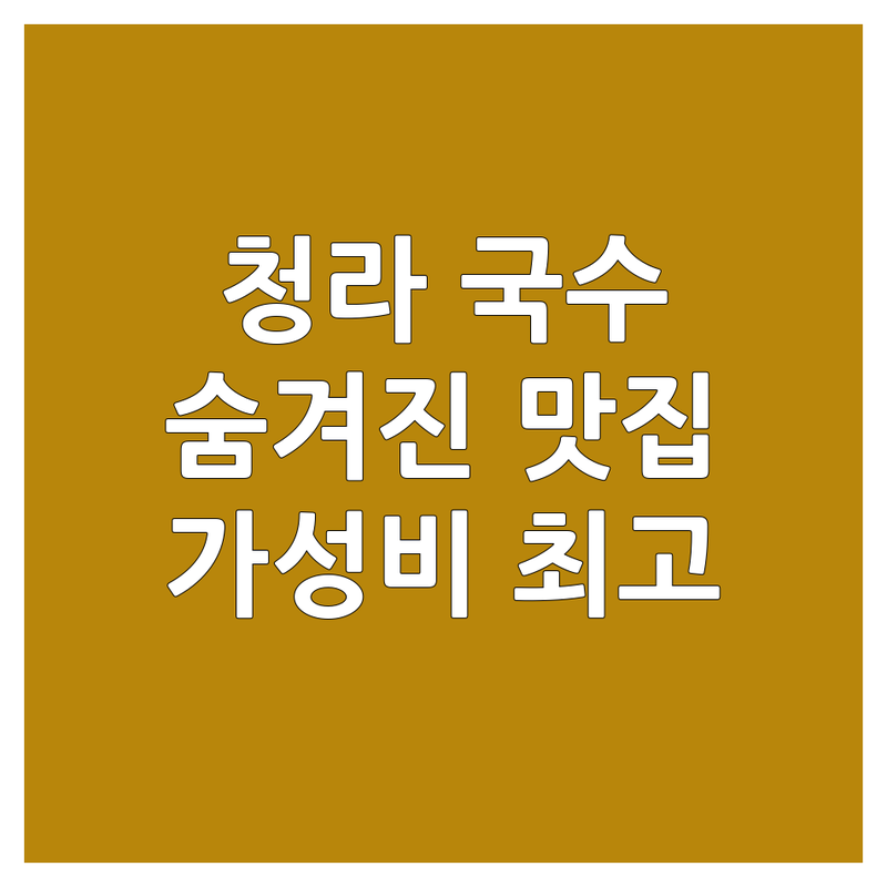 청라동 국수 맛집 가성비 좋은 숨겨진 맛집 추천 | 비빔국수 칼국수 잔치국수 착한 가격 면요리 전문 | 단체모임 포장 배달 주차 편한 키즈 프렌들리 | 혼밥 해장 점심특선 | 청결한 매장 신선한 재료 넓은 공간