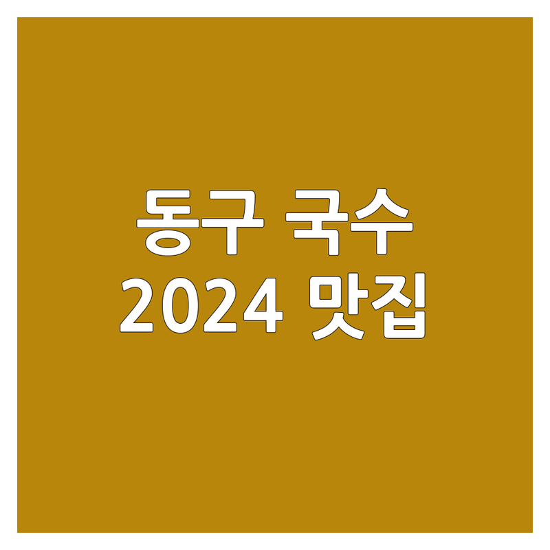 대전 동구 국수식당 베스트 선택 | 2024-2025 최신 순위 정리