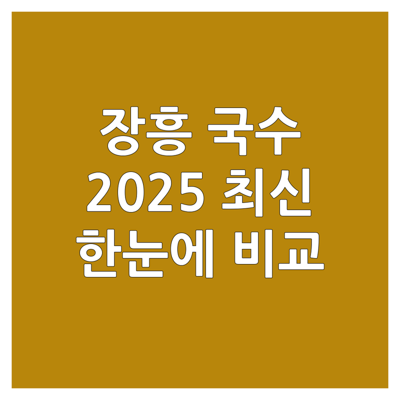 전남 장흥군 장흥읍 국수가게 한눈에 비교 | 2025년 최신 정보 총정리