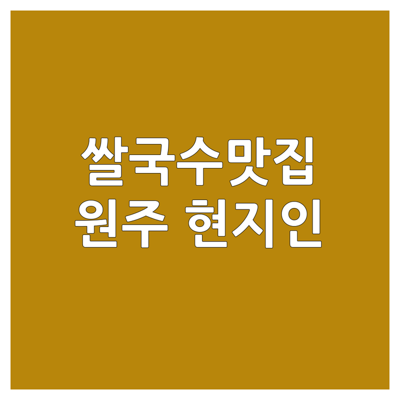 원주시 쌀국수맛집 저렴한 곳 가격싼 곳 업체 추천 | 베트남 쌀국수 태국음식 잘하는 곳 | 현지인 추천 숨은 맛집 | 점심 저녁 혼밥 데이트 장소