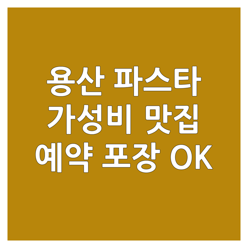 서울 용산구 파스타 저렴한 곳 가격싼 곳 업체 추천 | 파스타 맛집 비용 가격 잘하는 곳 | 이탈리아음식 프랑스음식 한식 퓨전 파스타 | 루프탑 와인바 브런치카페 | 예약 포장 단체 주차 가능한 곳