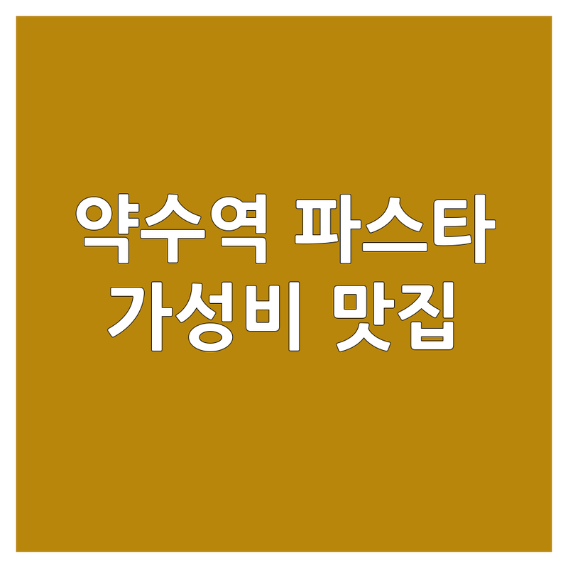 약수역 파스타 저렴한 곳 가격싼 곳 업체 추천 | 파스타 맛집 비용 가격 잘하는 곳 | 크림 파스타 오일 파스타 토마토 파스타 | 데이트 분위기 좋은 혼밥 | 루프탑 캐주얼 다이닝