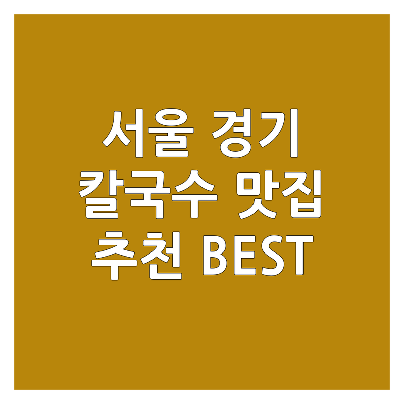 서울 명동 여의도 시흥 오이도 인천 영종도 일산 후곡 칼국수 맛집 추천 | 해물 바지락 닭칼국수 콩국수 비용 가격 잘하는 곳 | 가족 외식 데이트 혼밥 하기 좋은 곳 | 주차 단체 예약 포장