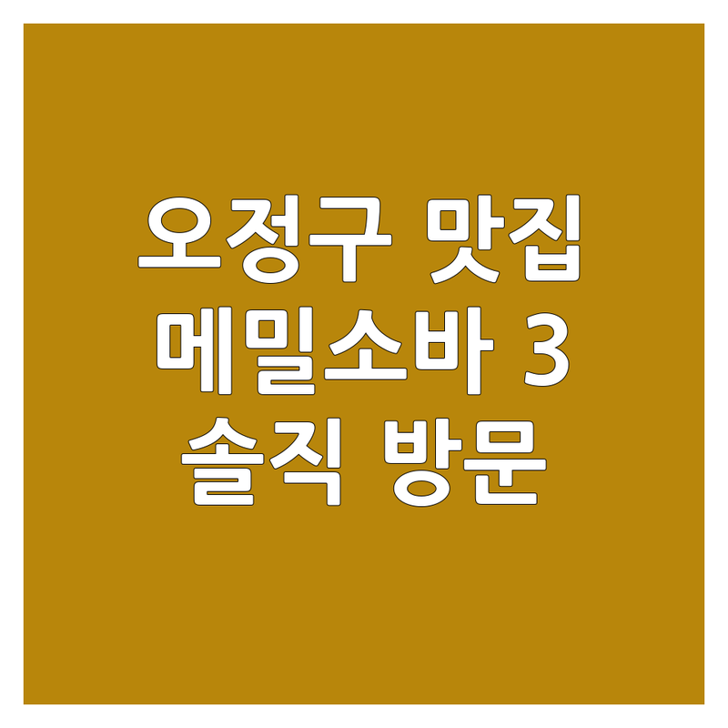부천 오정구에서 찾은 숨겨진 메밀소바 맛집 3곳 | 직접 방문 후기 포함