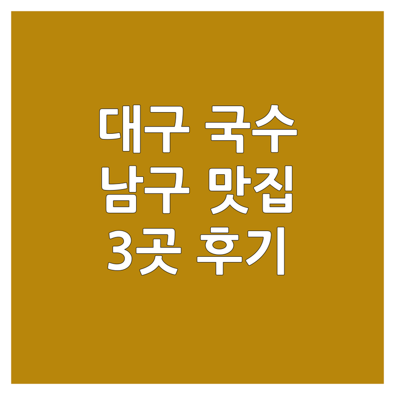 🍜 대구 남구에서 찾은 맛있는 국수집 3곳 | 직접 방문 후기 포함